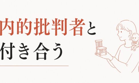 自分に厳しすぎる人は他人にも厳しくなる｜内的批判者との付き合い方 のアイキャッチ画像