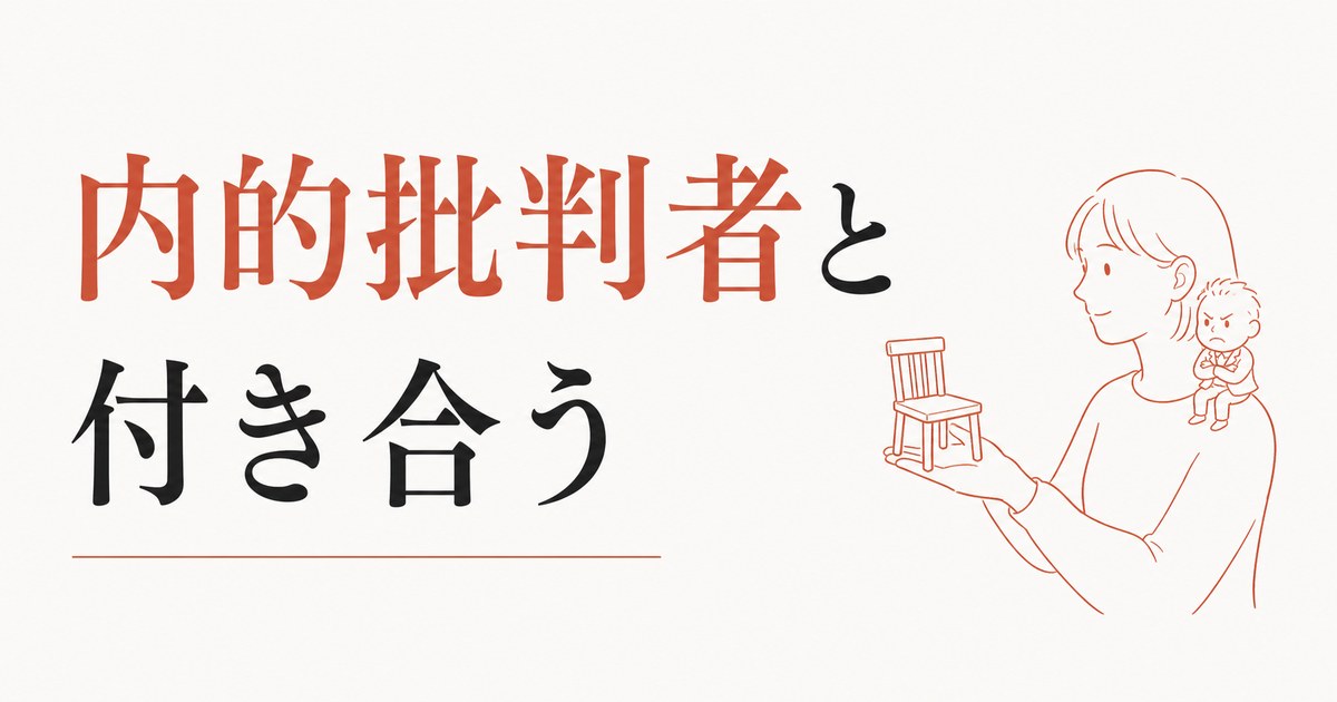 自分に厳しすぎる人は他人にも厳しくなる｜内的批判者との付き合い方 のアイキャッチ画像