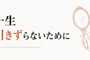 「自分が好きになれない」を一生引きずらないために のアイキャッチ画像