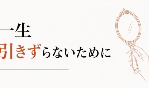 「自分が好きになれない」を一生引きずらないために のアイキャッチ画像