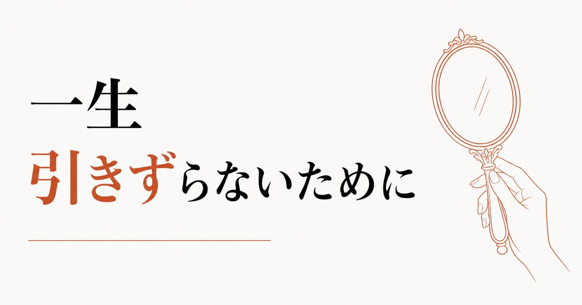 「自分が好きになれない」を一生引きずらないために のアイキャッチ画像