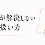 自分を許せない過去の出来事｜時間が解決しない傷の扱い方 のアイキャッチ画像