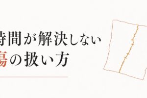 自分を許せない過去の出来事｜時間が解決しない傷の扱い方 のアイキャッチ画像