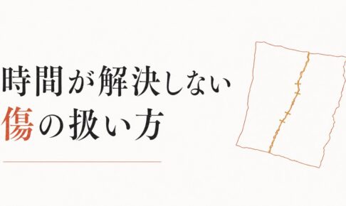 自分を許せない過去の出来事｜時間が解決しない傷の扱い方 のアイキャッチ画像