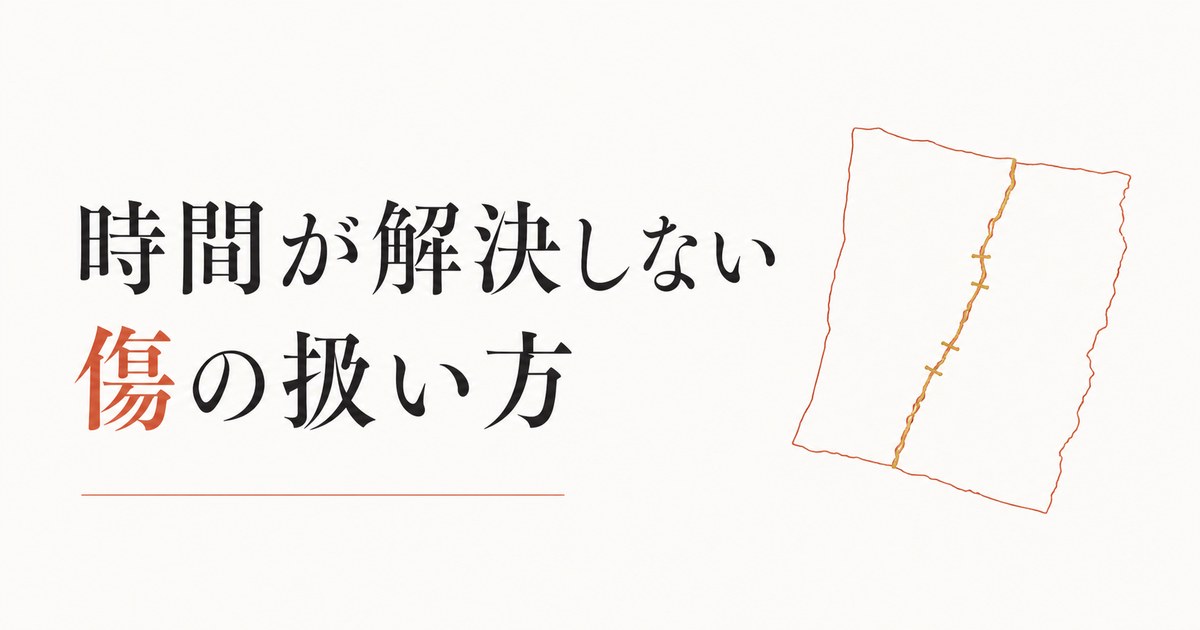 自分を許せない過去の出来事｜時間が解決しない傷の扱い方 のアイキャッチ画像
