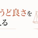 完璧主義者が疲れる構造｜「ちょうど良さ」を覚える のアイキャッチ画像