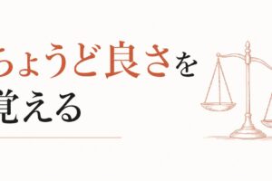 完璧主義者が疲れる構造｜「ちょうど良さ」を覚える のアイキャッチ画像