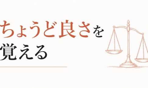 完璧主義者が疲れる構造｜「ちょうど良さ」を覚える のアイキャッチ画像