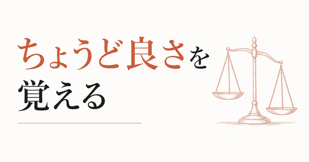 完璧主義者が疲れる構造｜「ちょうど良さ」を覚える のアイキャッチ画像