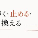 自分を責める癖を手放す方法｜「気づく→止める→書き換える」の3段階 のアイキャッチ画像