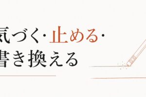自分を責める癖を手放す方法｜「気づく→止める→書き換える」の3段階 のアイキャッチ画像