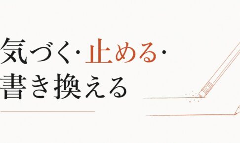 自分を責める癖を手放す方法｜「気づく→止める→書き換える」の3段階 のアイキャッチ画像