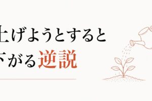 自己肯定感が低いと感じる人へ｜「上げよう」とすると下がる逆説 のアイキャッチ画像