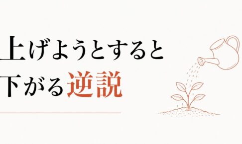 自己肯定感が低いと感じる人へ｜「上げよう」とすると下がる逆説 のアイキャッチ画像