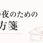 「自分には価値がない」と感じる夜への処方箋 のアイキャッチ画像