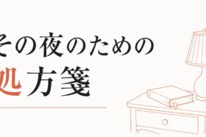 「自分には価値がない」と感じる夜への処方箋 のアイキャッチ画像