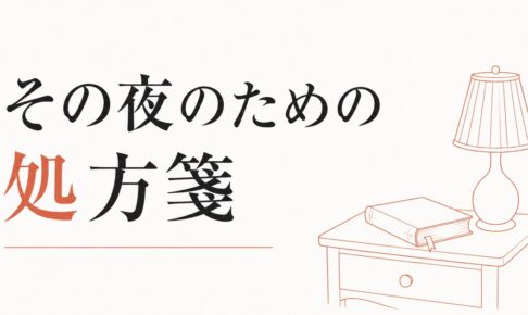 「自分には価値がない」と感じる夜への処方箋 のアイキャッチ画像