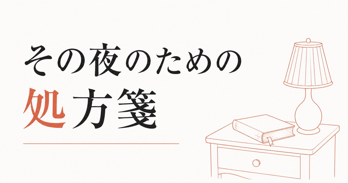 「自分には価値がない」と感じる夜への処方箋 のアイキャッチ画像