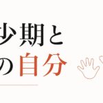 自己肯定感は親の影響？｜出生図と幼少期の関係 のアイキャッチ画像