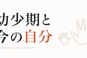 自己肯定感は親の影響？｜出生図と幼少期の関係 のアイキャッチ画像