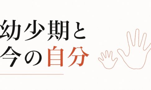 自己肯定感は親の影響？｜出生図と幼少期の関係 のアイキャッチ画像