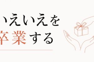 褒められても素直に受け取れない人へ｜「いえいえ」を卒業する のアイキャッチ画像