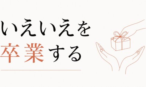 褒められても素直に受け取れない人へ｜「いえいえ」を卒業する のアイキャッチ画像
