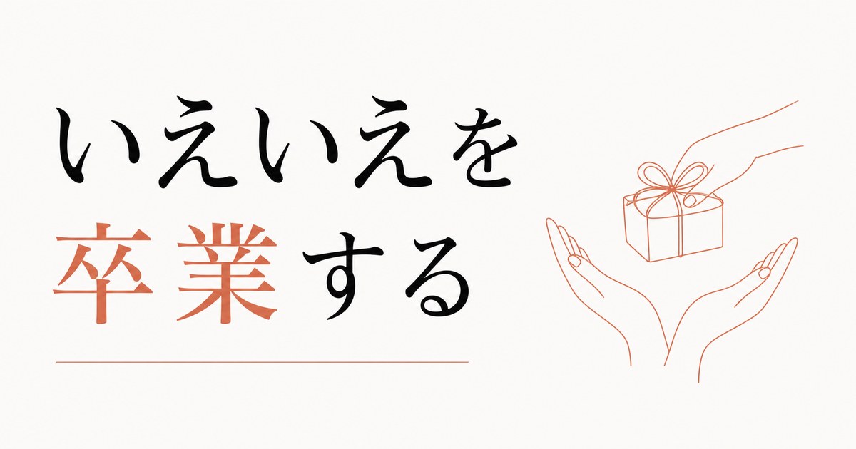 褒められても素直に受け取れない人へ｜「いえいえ」を卒業する のアイキャッチ画像