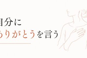 自分に「ありがとう」を言う練習｜セルフ・コンパッションの第一歩 のアイキャッチ画像