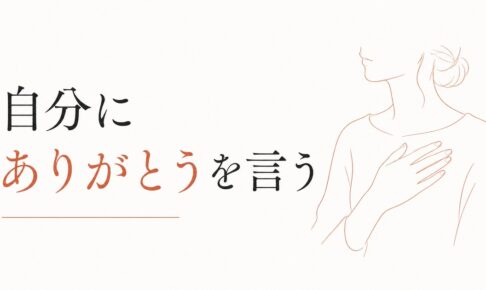 自分に「ありがとう」を言う練習｜セルフ・コンパッションの第一歩 のアイキャッチ画像