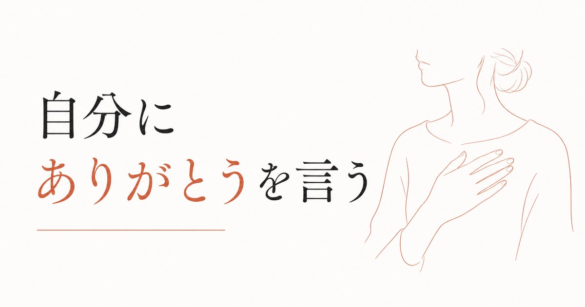 自分に「ありがとう」を言う練習｜セルフ・コンパッションの第一歩 のアイキャッチ画像