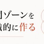 「人といると疲れる、一人だと寂しい」の解決法｜中間ゾーンを意識的に作る のアイキャッチ画像