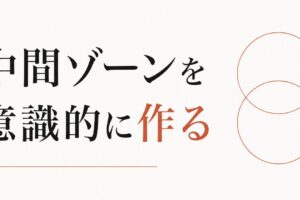 「人といると疲れる、一人だと寂しい」の解決法｜中間ゾーンを意識的に作る のアイキャッチ画像