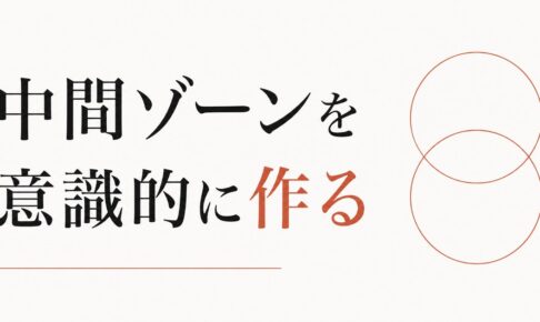 「人といると疲れる、一人だと寂しい」の解決法｜中間ゾーンを意識的に作る のアイキャッチ画像