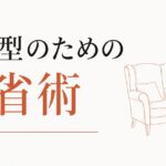 一人でいる時間の質を上げる｜内向型のための内省術 のアイキャッチ画像