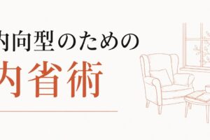 一人でいる時間の質を上げる｜内向型のための内省術 のアイキャッチ画像