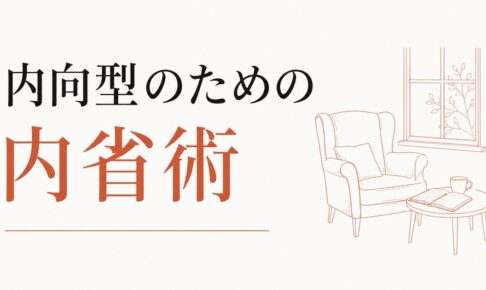 一人でいる時間の質を上げる｜内向型のための内省術 のアイキャッチ画像