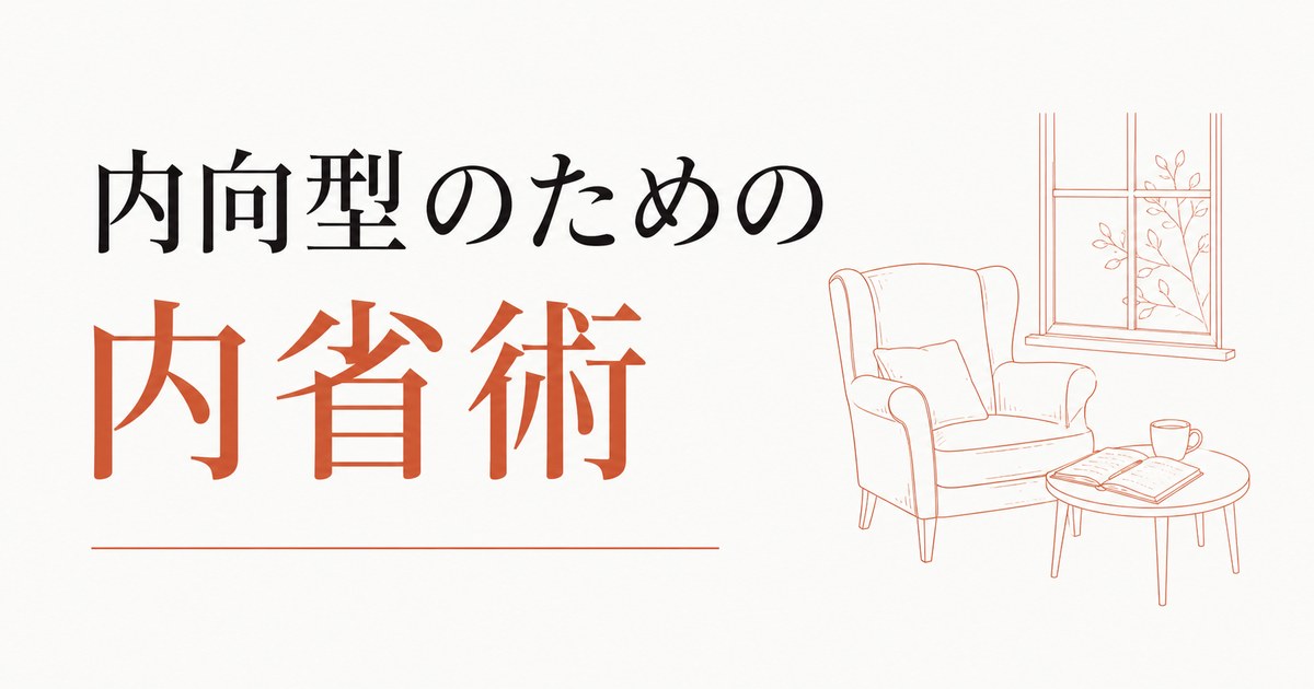 一人でいる時間の質を上げる｜内向型のための内省術 のアイキャッチ画像