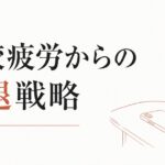 SNSで疲れる本当の理由｜比較疲労からの撤退戦略 のアイキャッチ画像