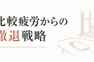 SNSで疲れる本当の理由｜比較疲労からの撤退戦略 のアイキャッチ画像