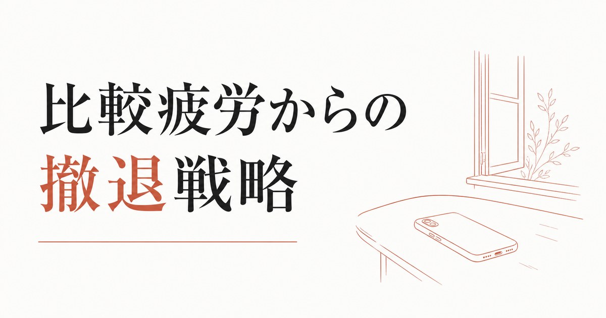 SNSで疲れる本当の理由｜比較疲労からの撤退戦略 のアイキャッチ画像