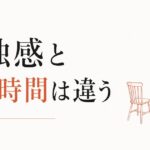 孤独感と一人時間は別物｜区別がつかない人へ のアイキャッチ画像