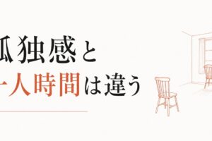 孤独感と一人時間は別物｜区別がつかない人へ のアイキャッチ画像