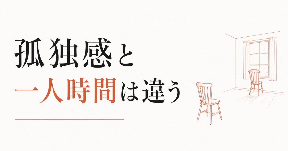 孤独感と一人時間は別物｜区別がつかない人へ のアイキャッチ画像