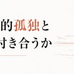 ふと襲ってくる虚無感の正体｜「実存的孤独」とどう付き合うか のアイキャッチ画像