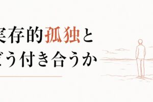 ふと襲ってくる虚無感の正体｜「実存的孤独」とどう付き合うか のアイキャッチ画像