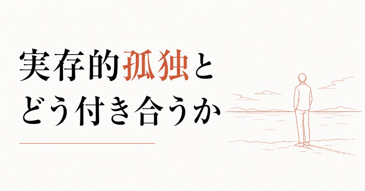 ふと襲ってくる虚無感の正体｜「実存的孤独」とどう付き合うか のアイキャッチ画像