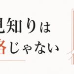 「人見知り」を性格のせいにしないための科学的アプローチ のアイキャッチ画像