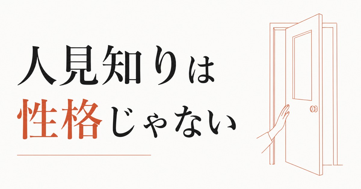 「人見知り」を性格のせいにしないための科学的アプローチ のアイキャッチ画像