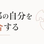 ダメな自分を許す｜「全部の自分」を統合する作業 のアイキャッチ画像